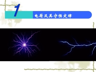 电荷及其守恒定律