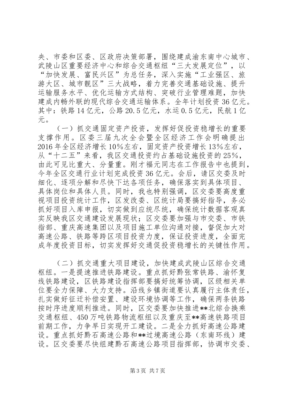 交通工作暨春运安全工作会议讲话发言_第3页