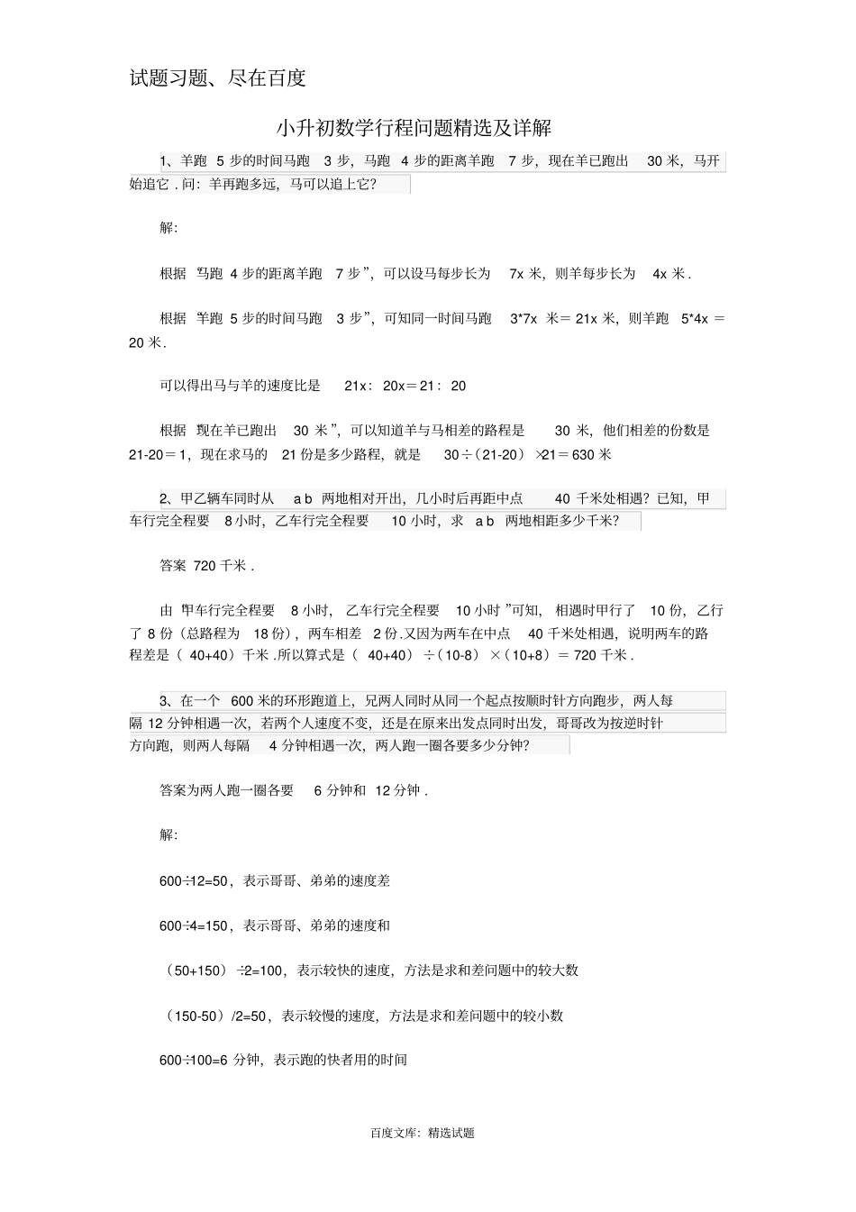小升初数学行程问题精选及详解_第1页