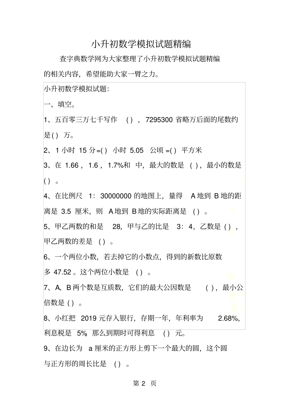 小升初数学模拟试题精编_第2页