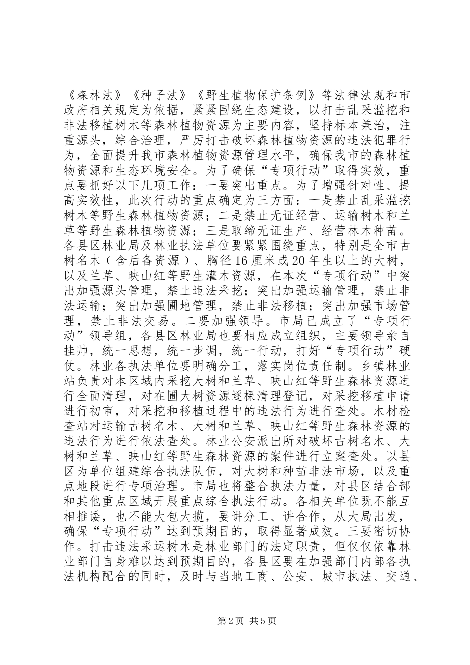 市长在树木综合治理会讲话发言_第2页