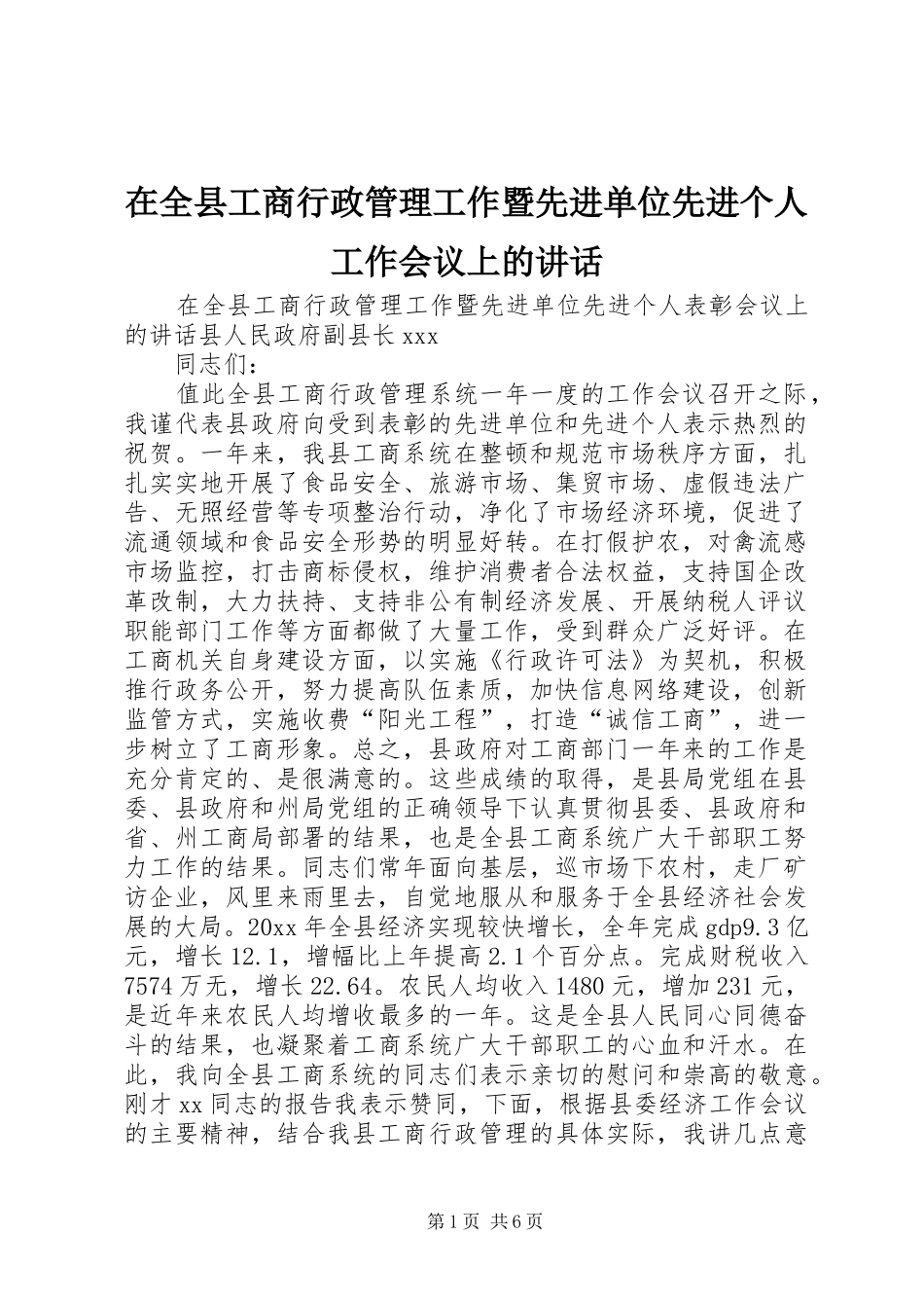 在全县工商行政管理工作暨先进单位先进个人工作会议上的讲话发言_第1页
