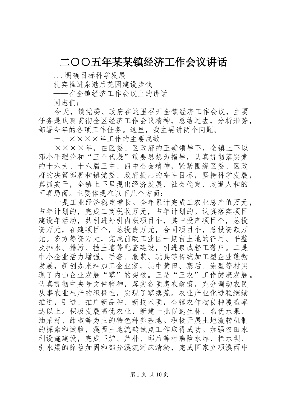 二○○五年某某镇经济工作会议讲话发言_第1页