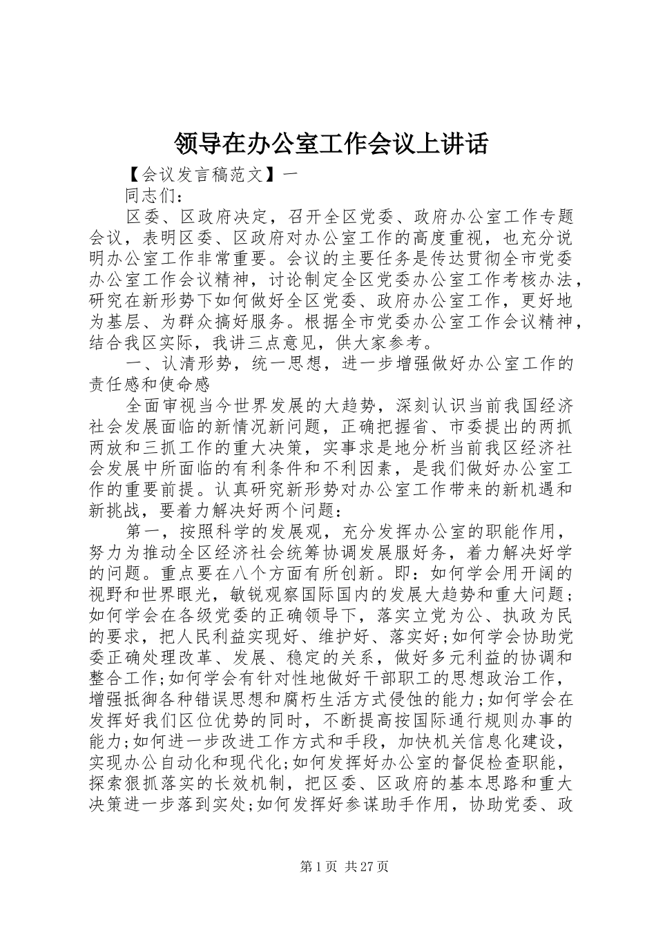 领导在办公室工作会议上讲话发言_第1页