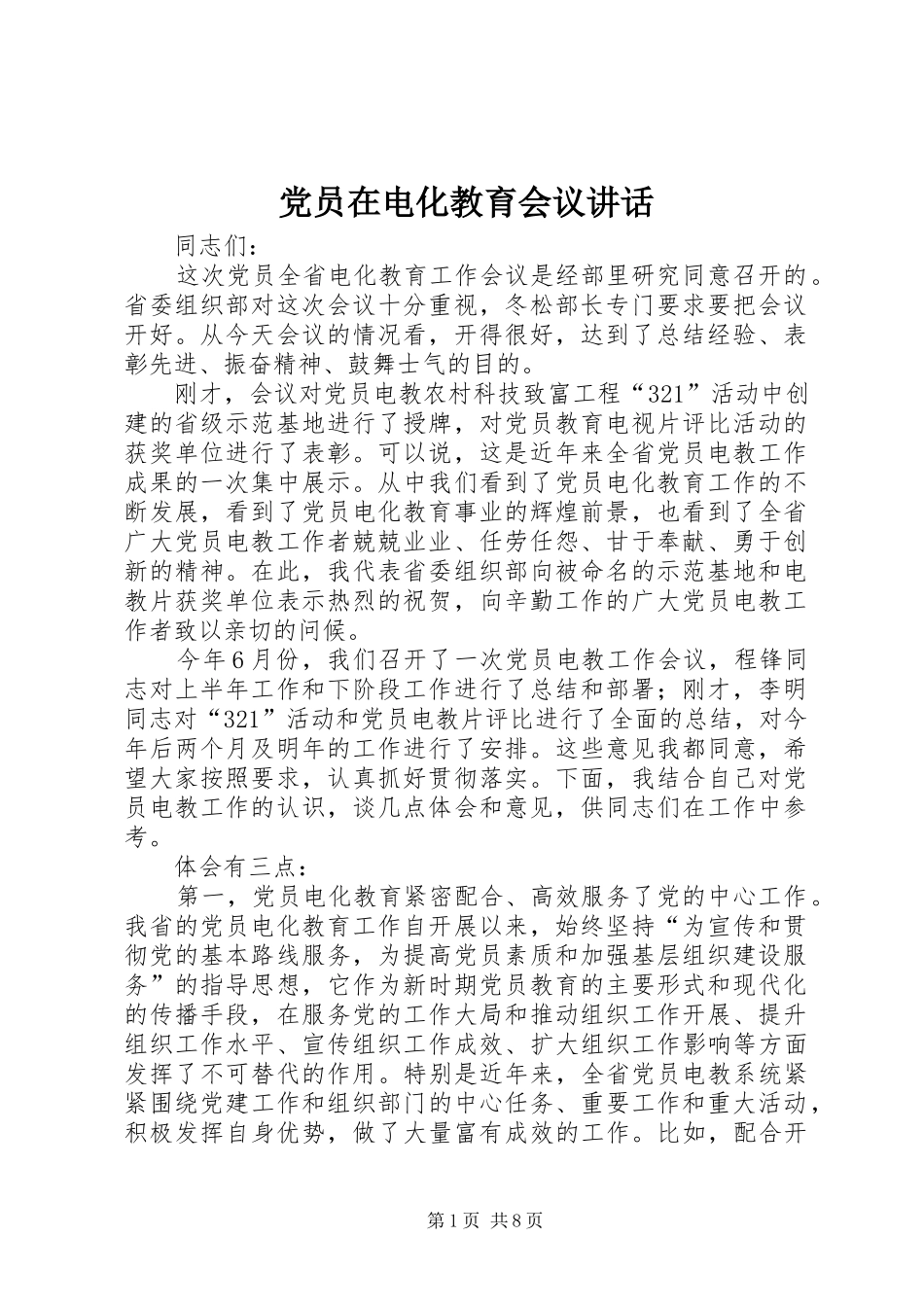 党员在电化教育会议讲话发言_第1页