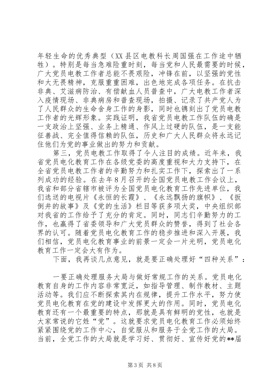 党员在电化教育会议讲话发言_第3页