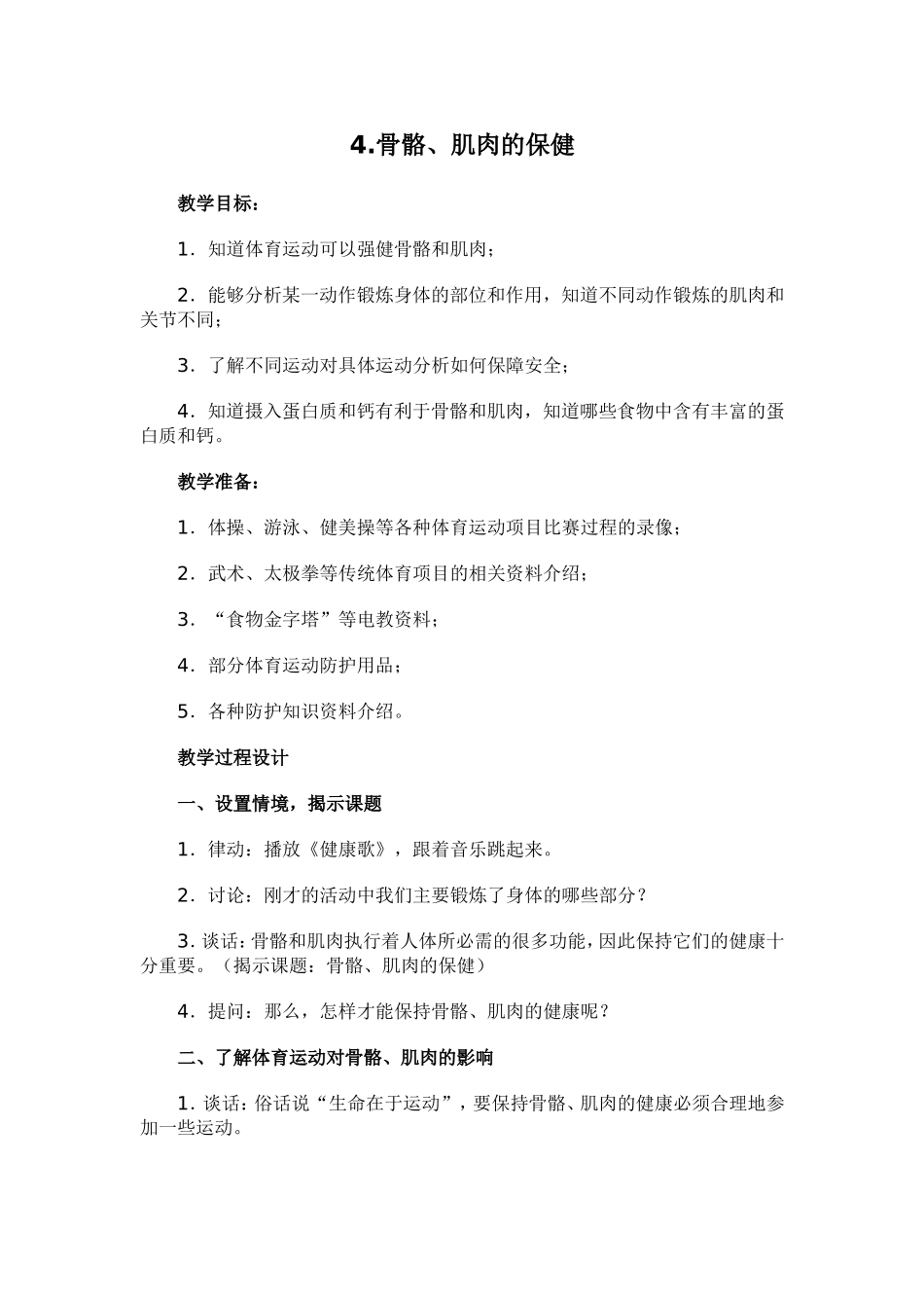 《骨骼肌肉的保健》教学设计_第1页