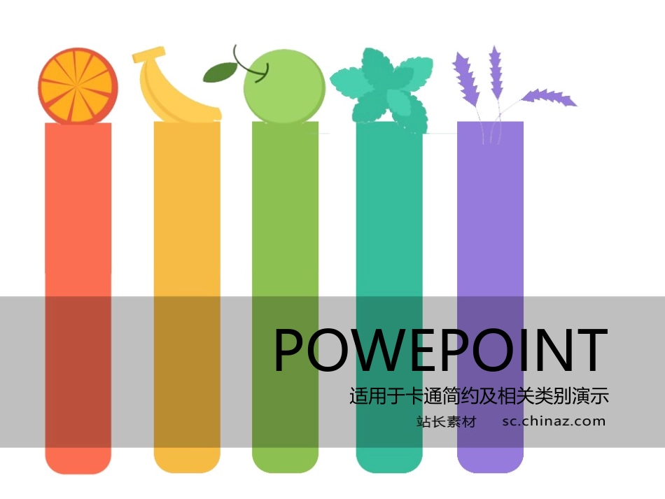 色彩鲜艳格局简约的一套模板_第1页