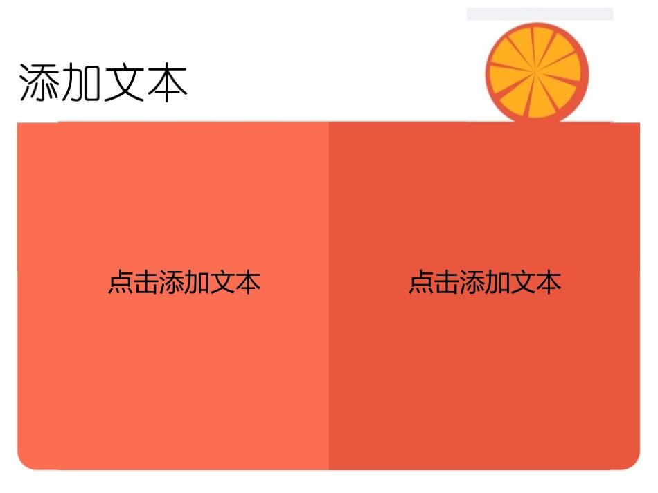 色彩鲜艳格局简约的一套模板_第3页