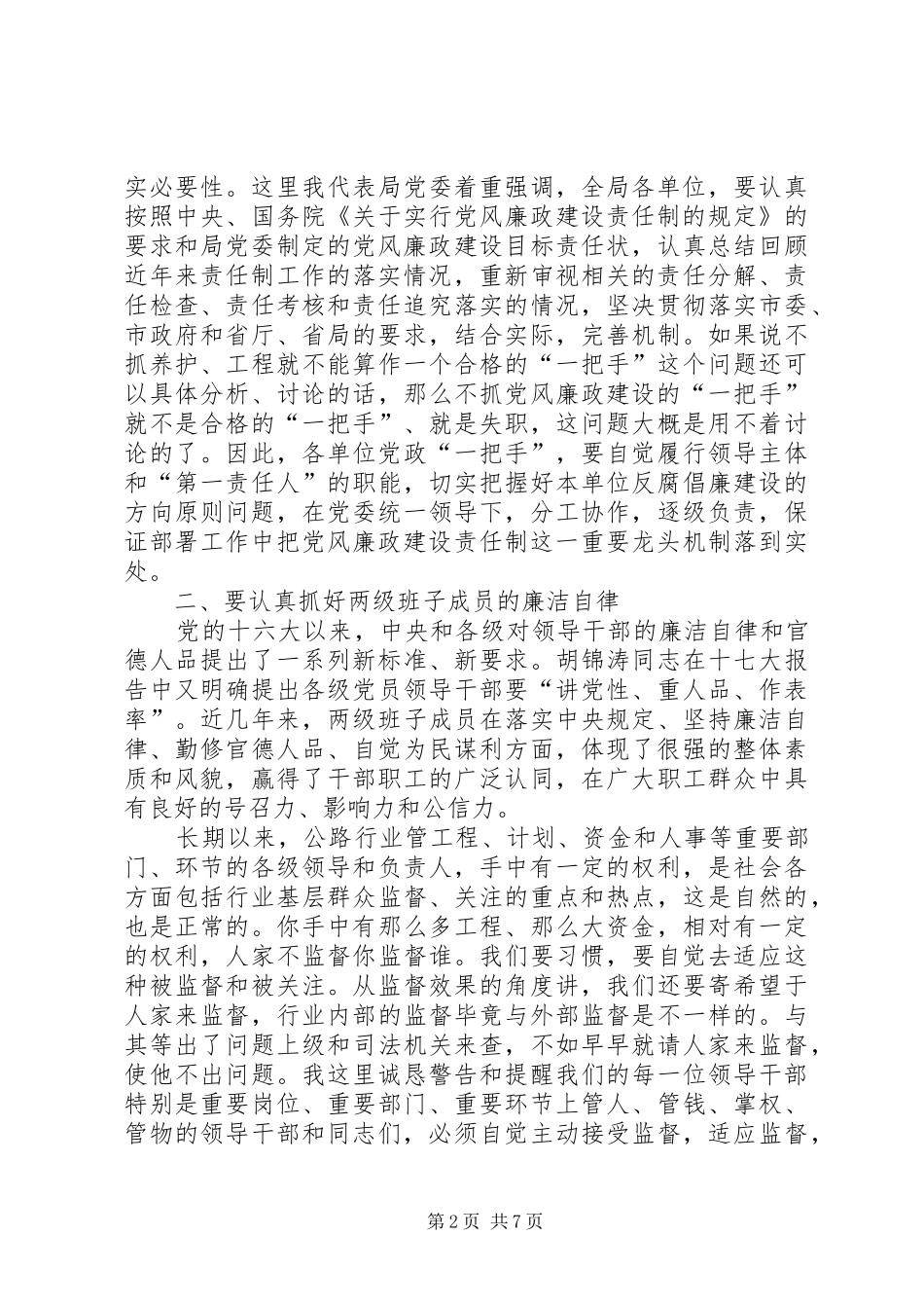 公路局长在廉政部署会讲话发言_第2页