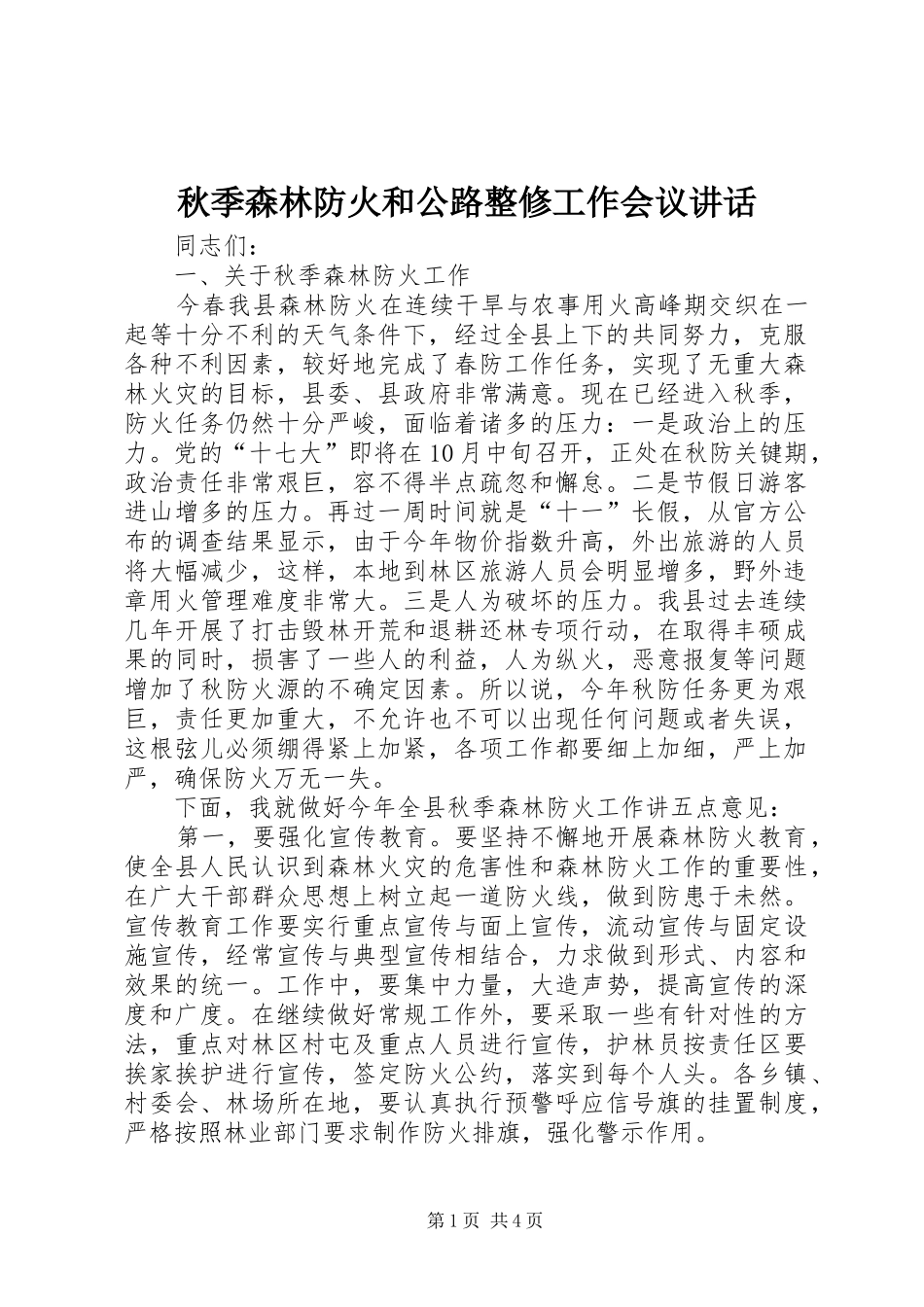 秋季森林防火和公路整修工作会议讲话发言_第1页