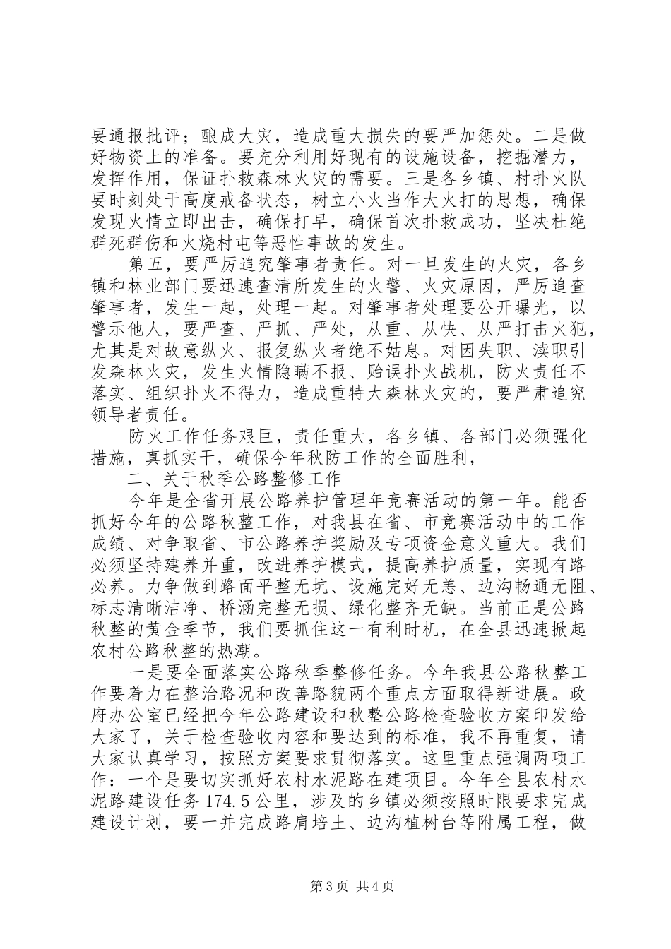 秋季森林防火和公路整修工作会议讲话发言_第3页