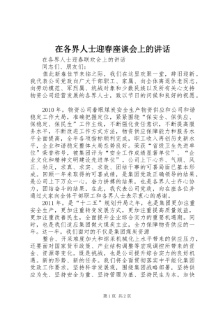 在各界人士迎春座谈会上的讲话发言