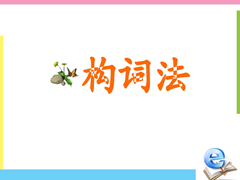 高中英语基础课件---构词法_第1页