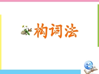 高中英语基础课件---构词法