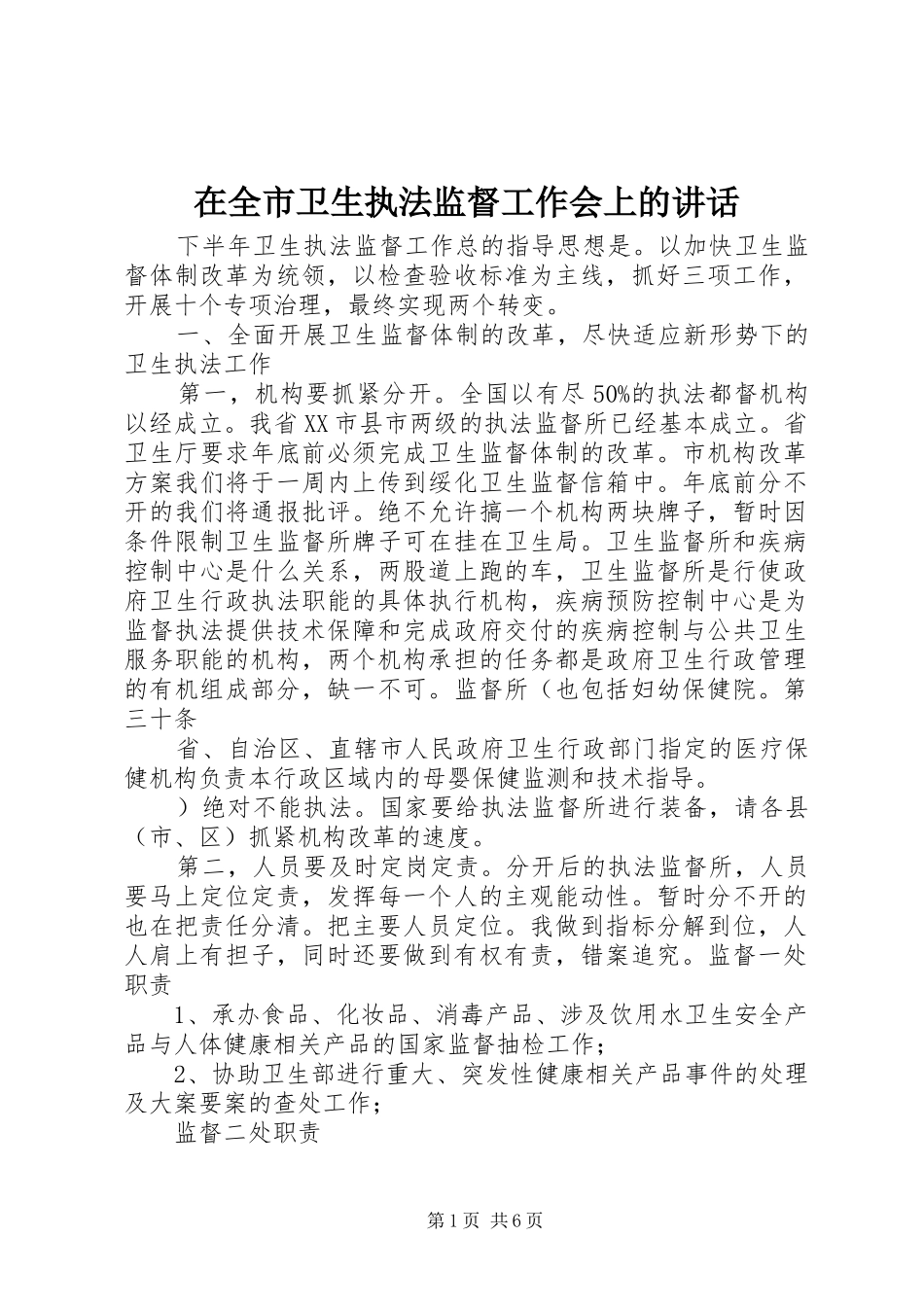 在全市卫生执法监督工作会上的讲话发言_第1页