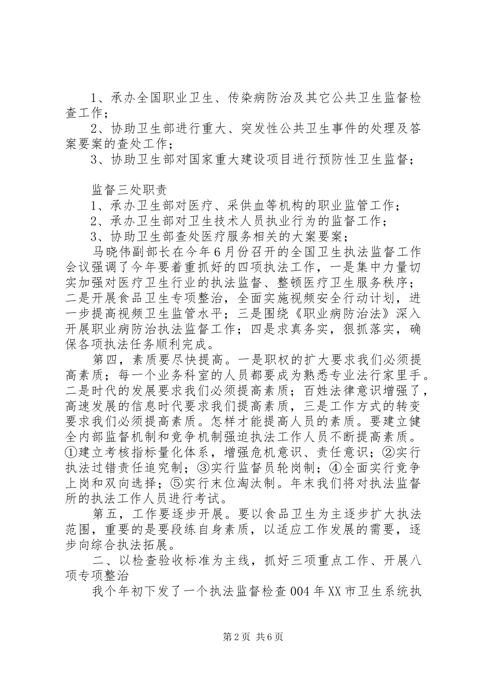 在全市卫生执法监督工作会上的讲话发言_第2页