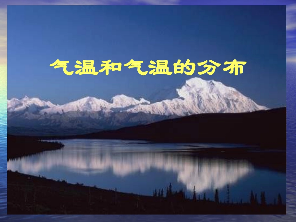气温和降水课件（湘教版七年级上）_第1页