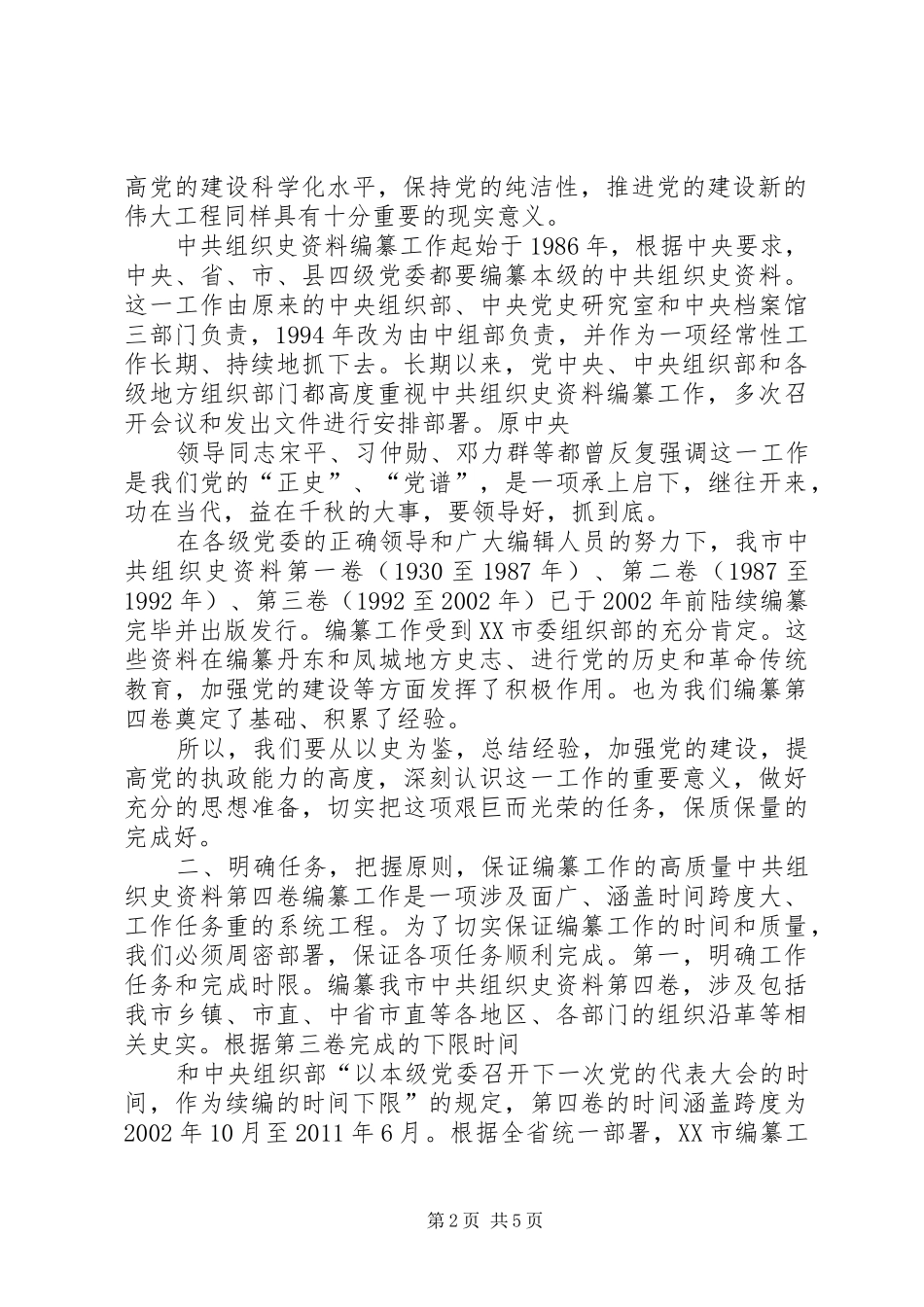 组织部长在组织史编纂会议上的讲话发言[五篇模版]_第2页