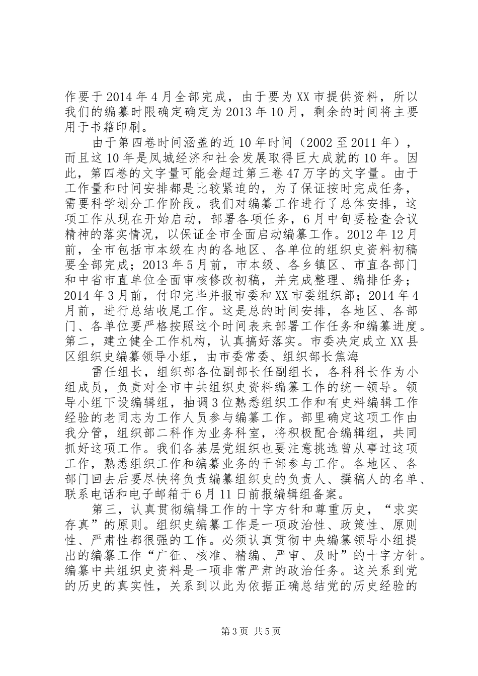 组织部长在组织史编纂会议上的讲话发言[五篇模版]_第3页