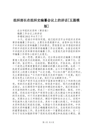 组织部长在组织史编纂会议上的讲话发言[五篇模版]