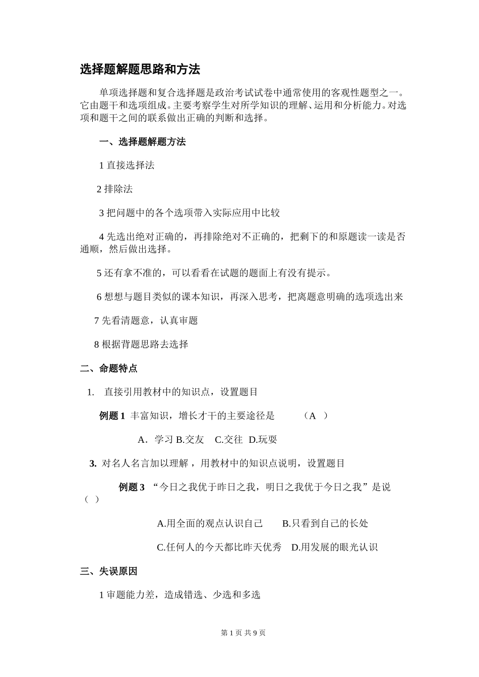 思想品德中考选择题解题思路和方法_第1页