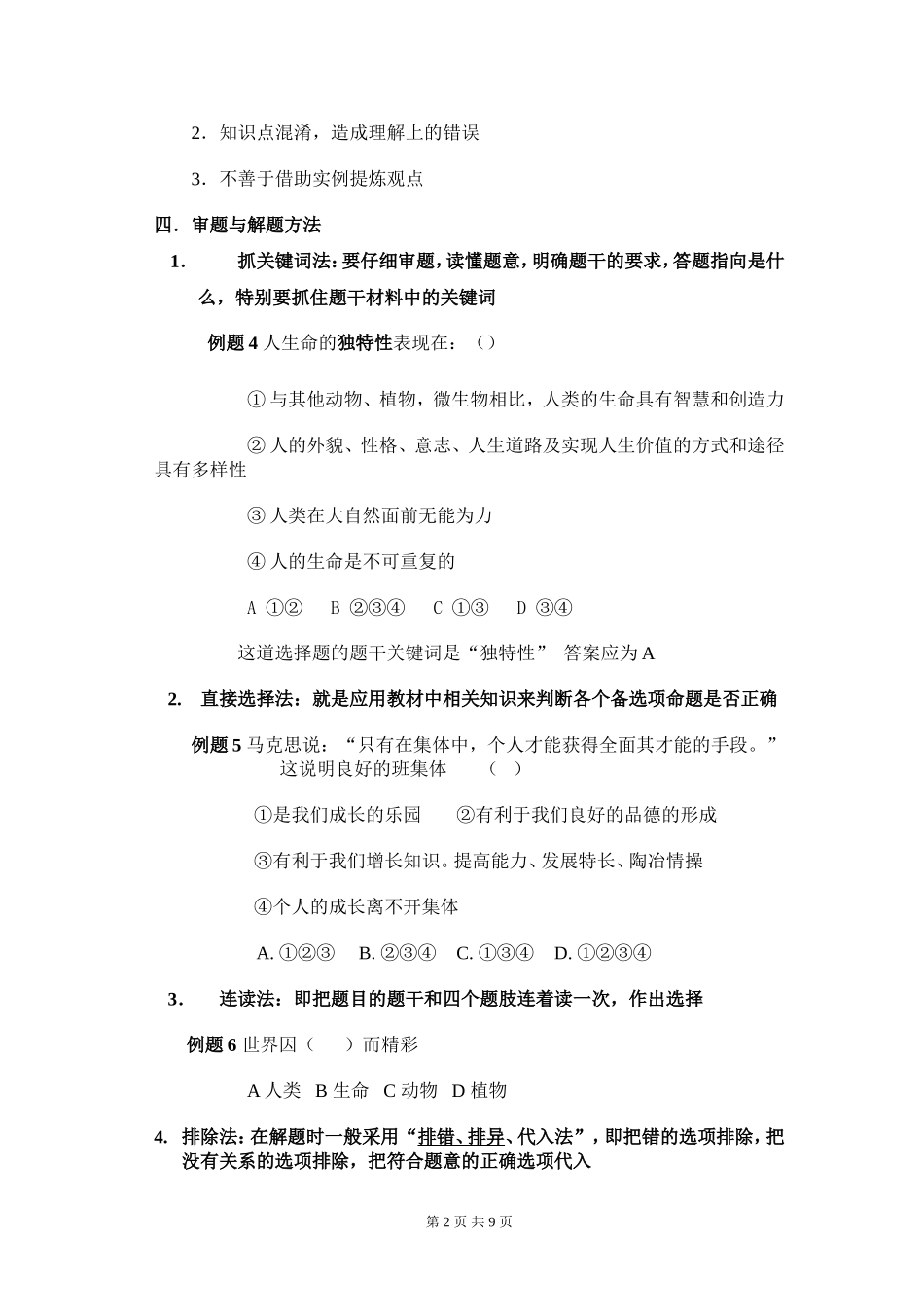 思想品德中考选择题解题思路和方法_第2页