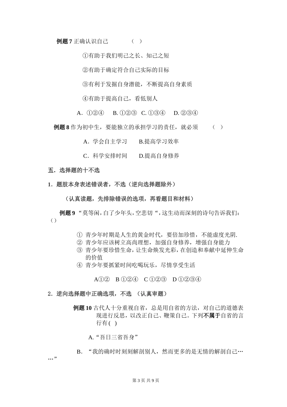 思想品德中考选择题解题思路和方法_第3页