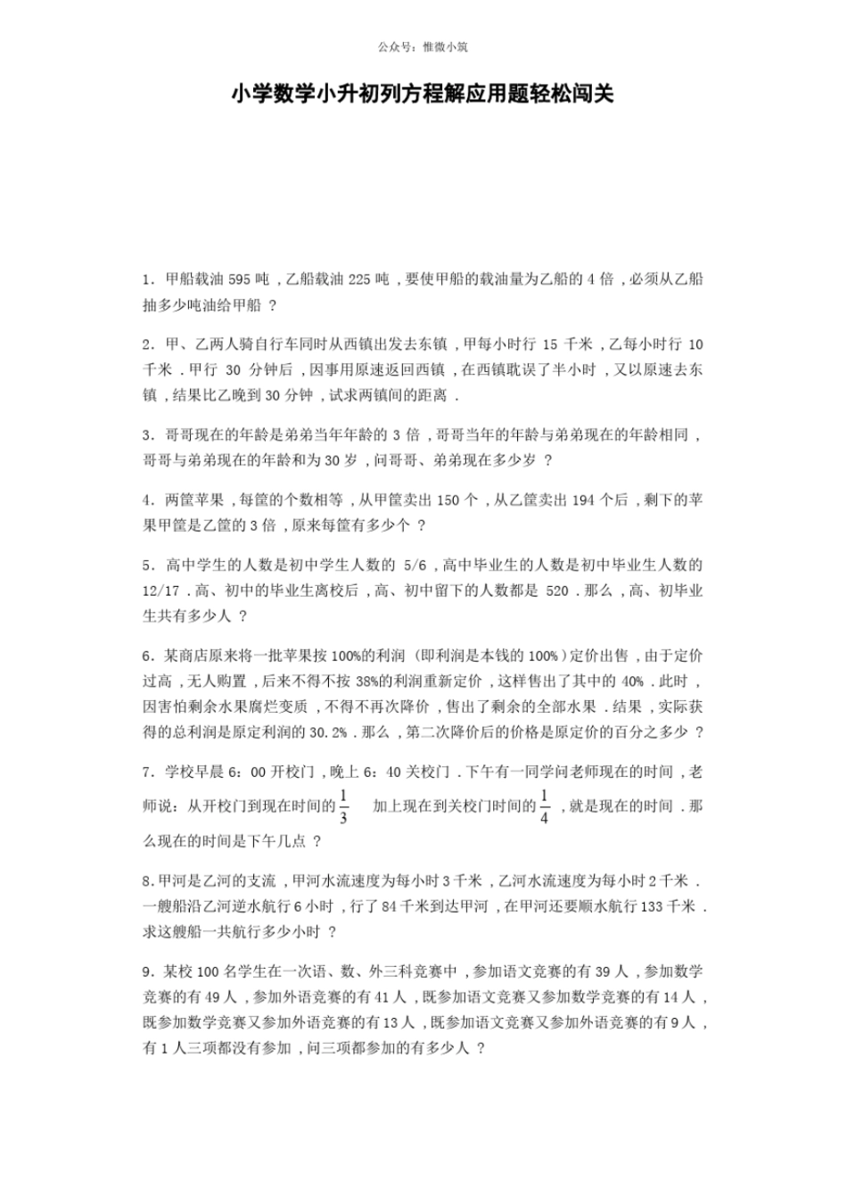 小升初数学试题列方程解应用题轻松闯关通用版_第1页