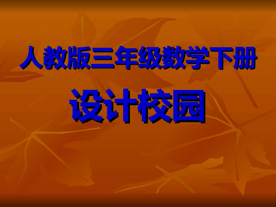 人教版小学数学三年级下册第八单元《设计校园》PPT_第1页