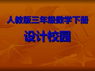 人教版小学数学三年级下册第八单元《设计校园》PPT