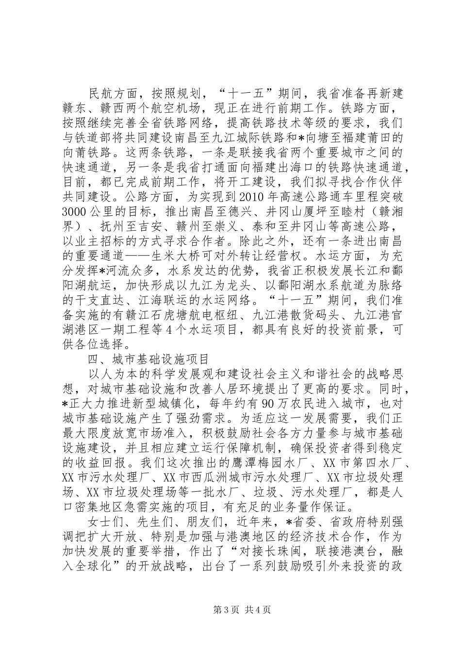 在招商引资活动周开幕式上的推介讲话发言_第3页