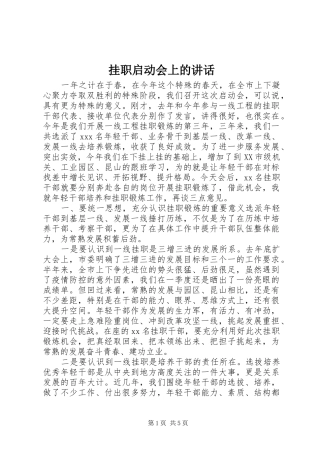 挂职启动会上的讲话发言