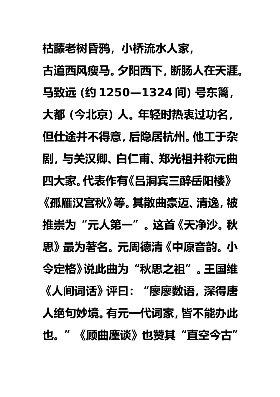 《天净沙秋思》赏析_第1页