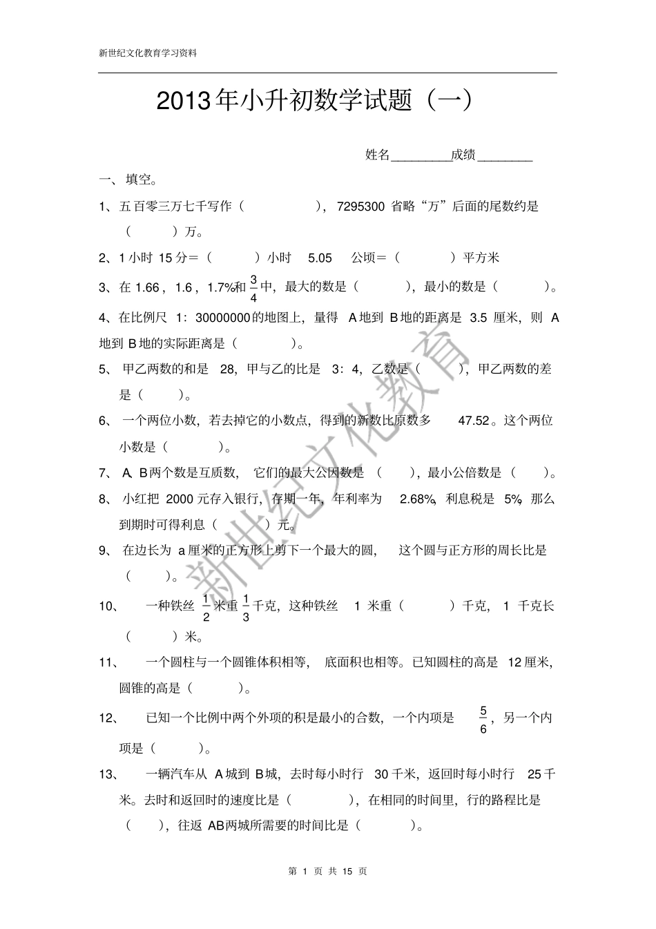 小升初数学闯关1_第1页