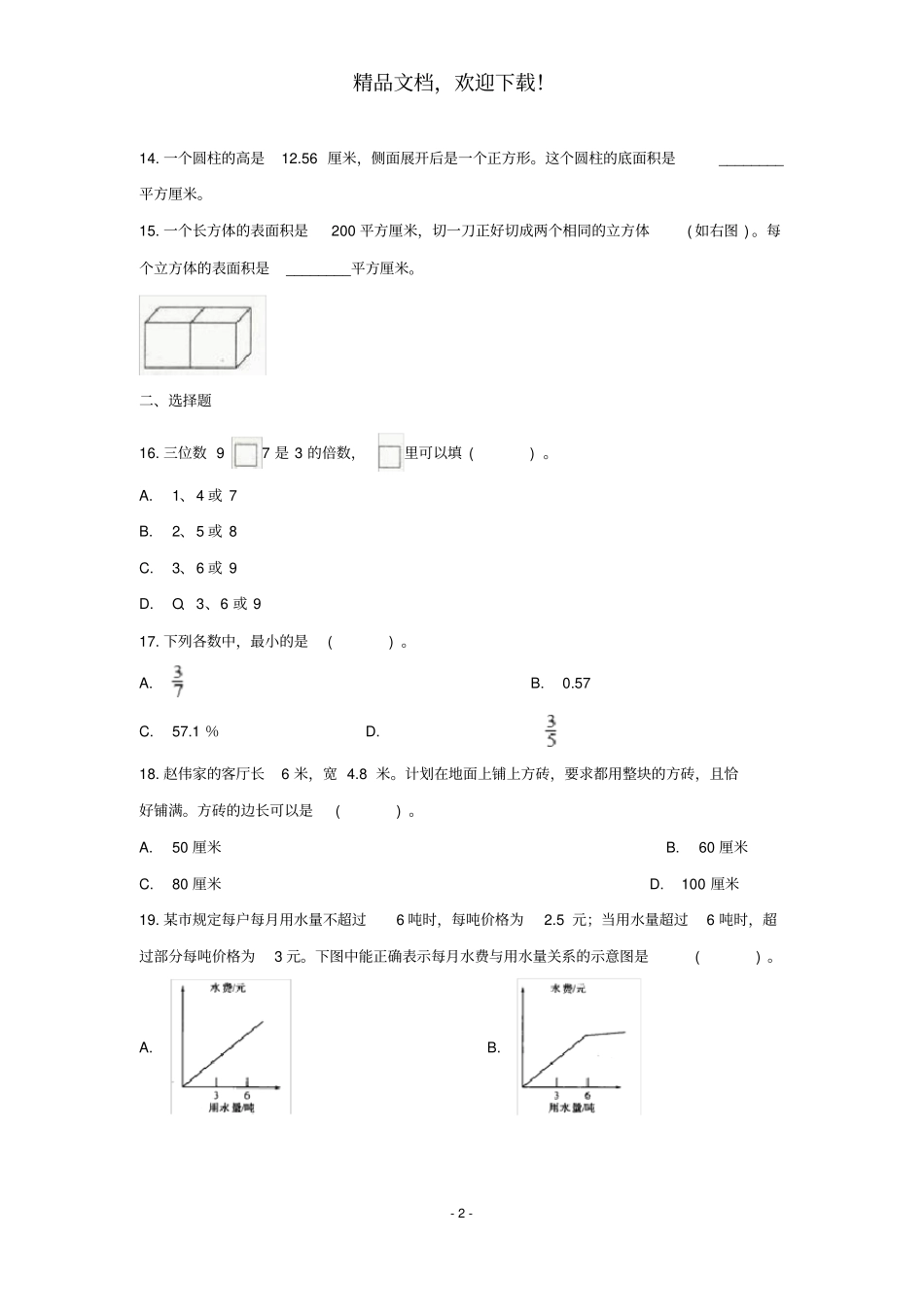 小升初数学试卷4套含答案打印版_第2页