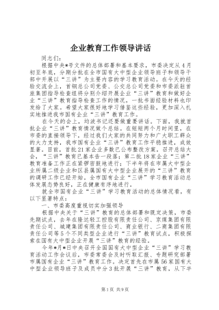 企业教育工作领导讲话发言