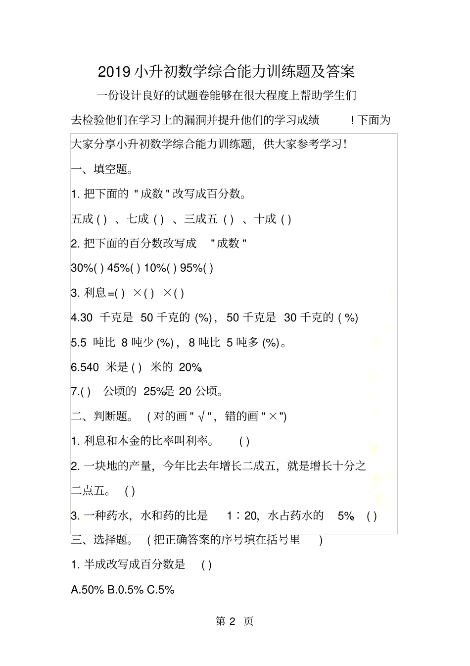 小升初数学综合能力训练题及答案_第2页