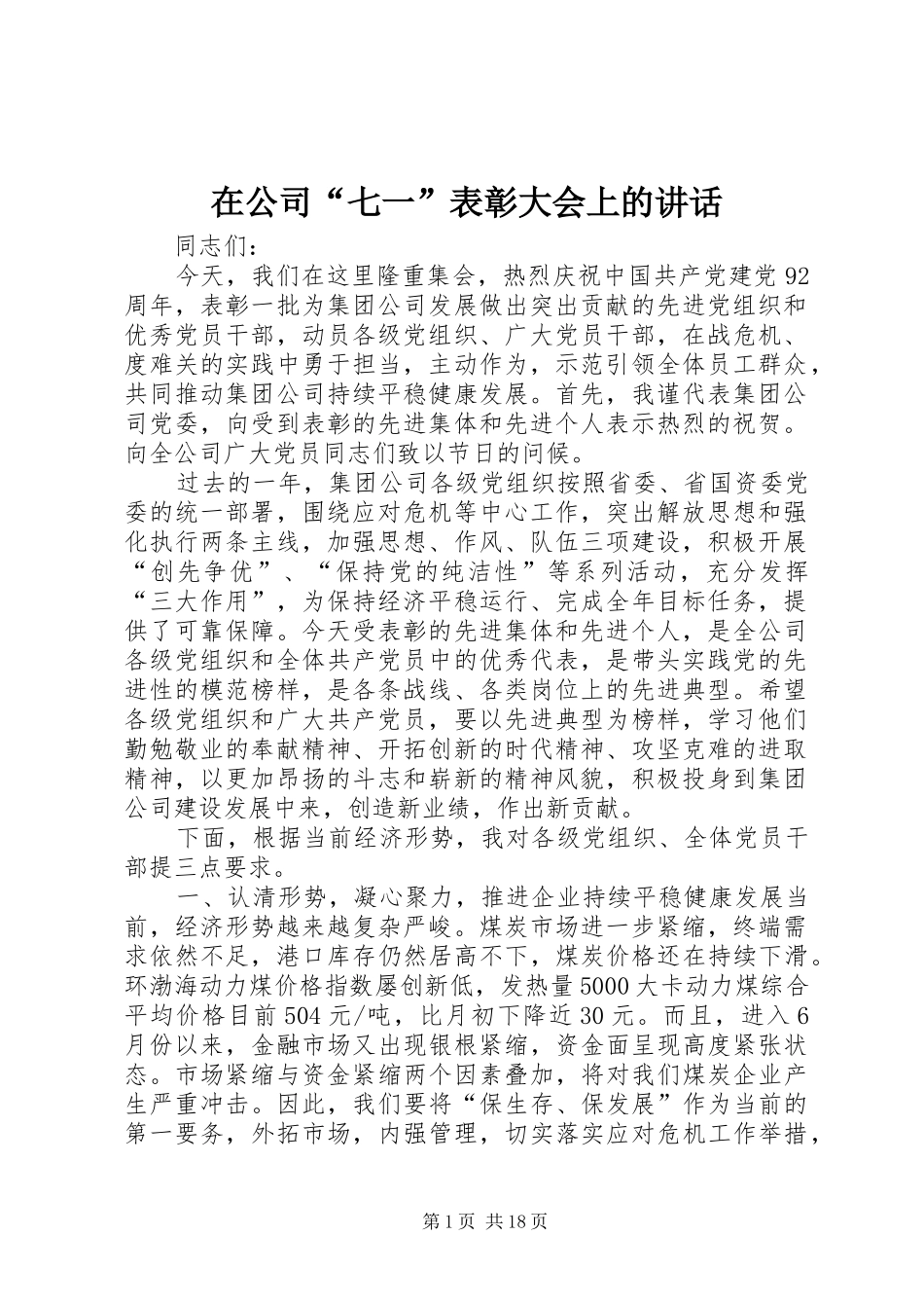 在公司“七一”表彰大会上的讲话发言_第1页