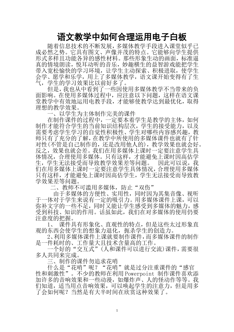 语文课堂教学中如何应用电子白板_第1页