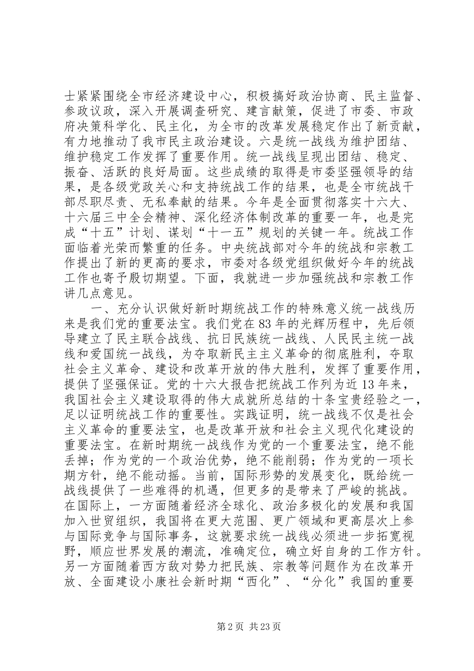 在统战暨宗教工作会议上的讲话发言_第2页