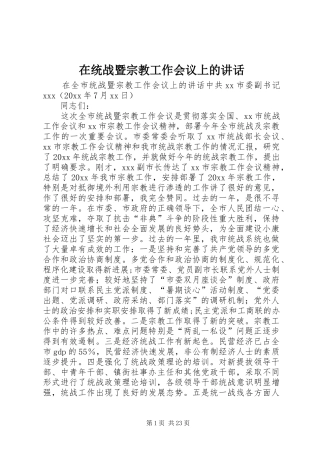 在统战暨宗教工作会议上的讲话发言