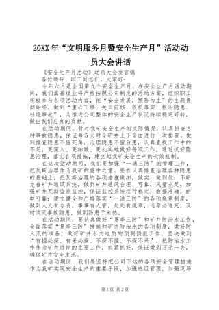 20XX年“文明服务月暨安全生产月”活动动员大会讲话发言(5)