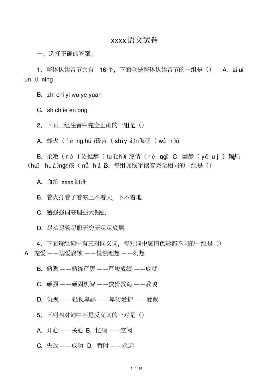 小升初杭州小升初语文试卷_第1页