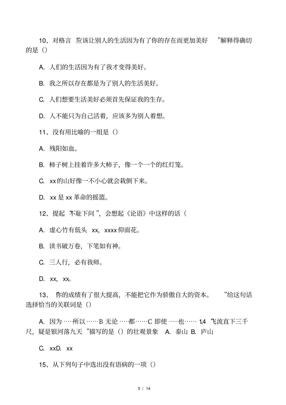 小升初杭州小升初语文试卷_第3页