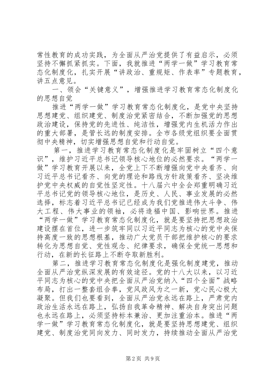 在全市推进两学一做学习教育常态化制度化工作会议上的讲话发言_第2页