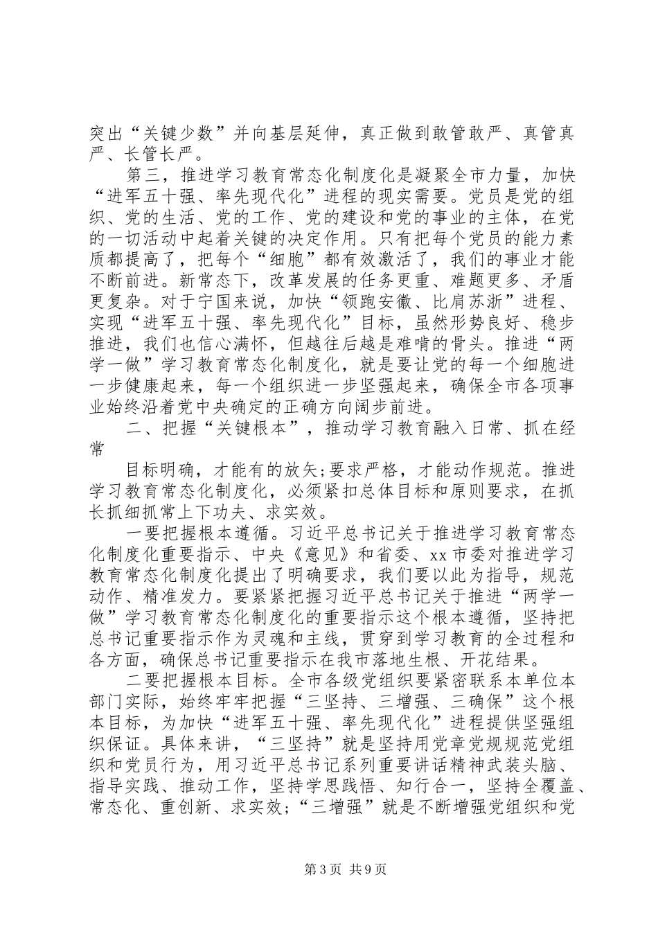 在全市推进两学一做学习教育常态化制度化工作会议上的讲话发言_第3页