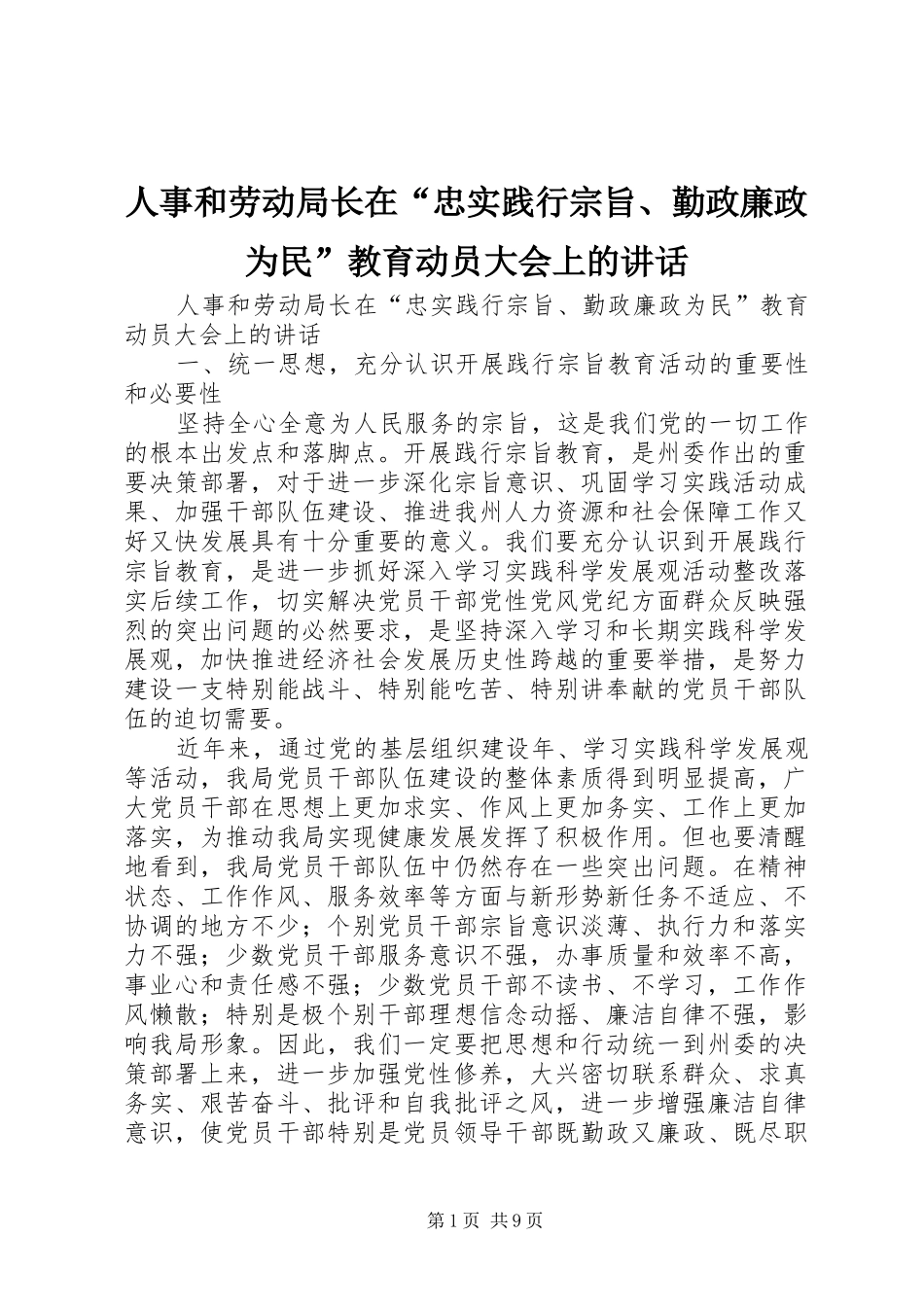 人事和劳动局长在“忠实践行宗旨、勤政廉政为民”教育动员大会上的讲话发言_第1页