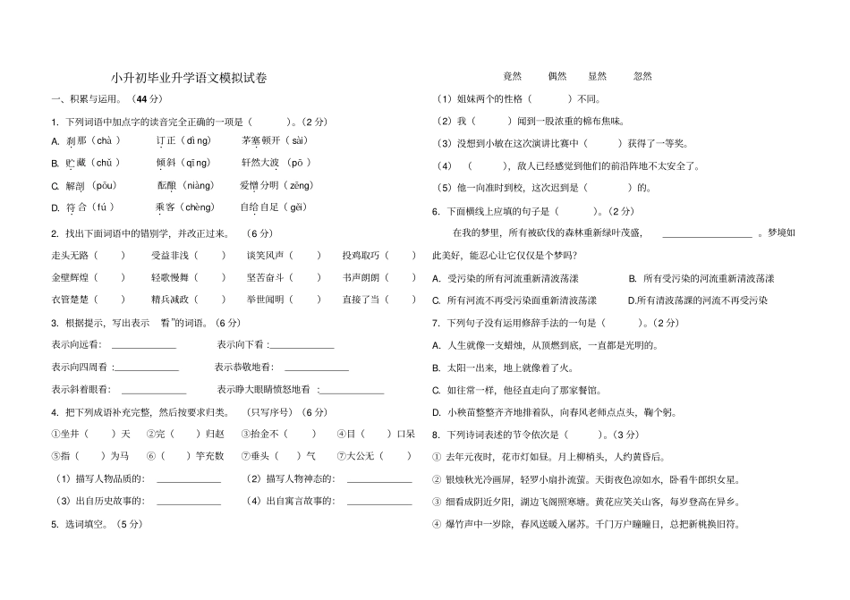 小升初毕业升学语文模拟测试卷含答案全国通用_第1页