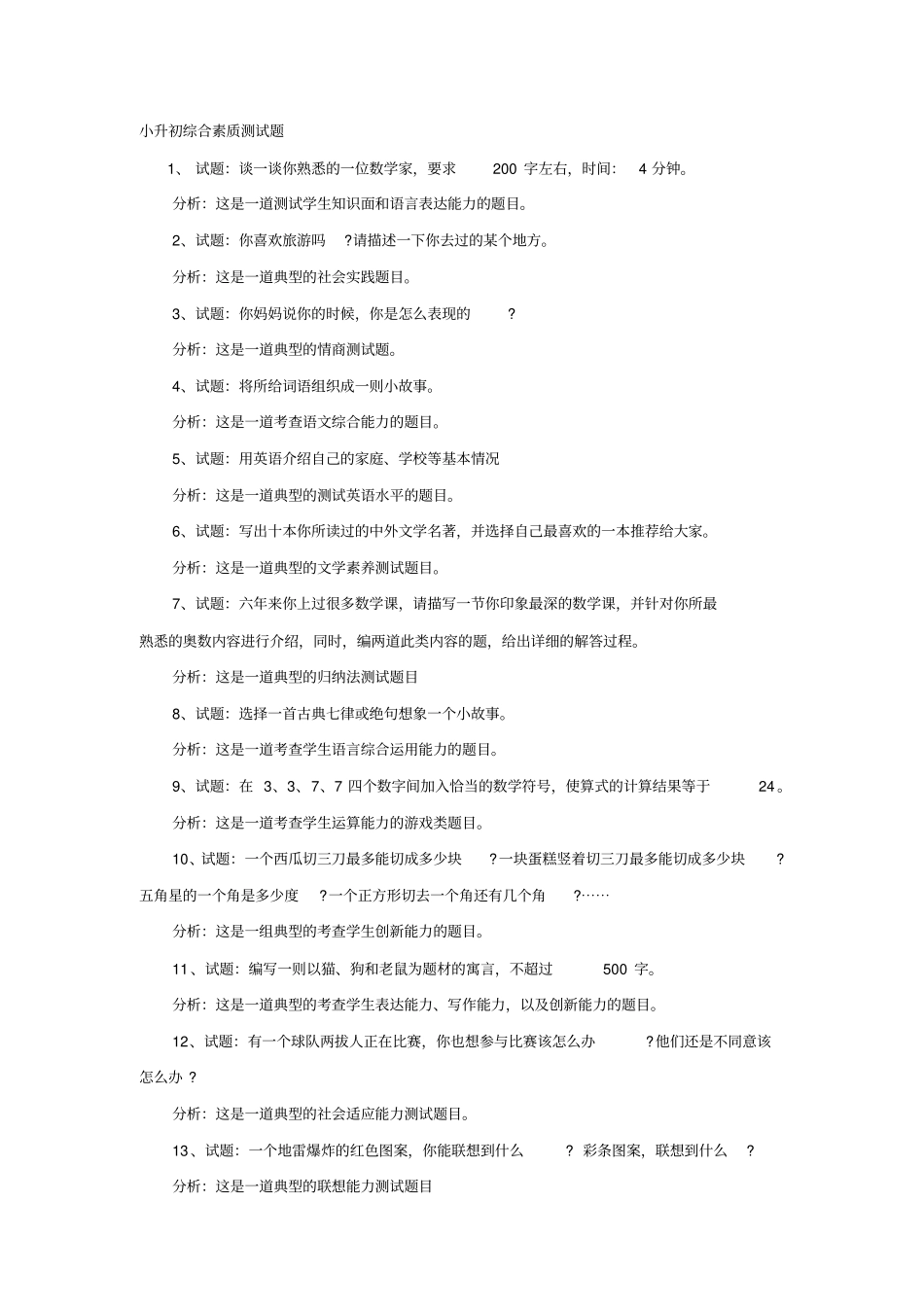 小升初综合素质测试题_第1页